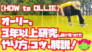 オーリー アーカイブ E Ollie Lab